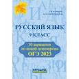 russische bücher: Мальцева Леля Игнатьевна - ОГЭ 2023 Русский язык. 9 класс. 30 тренировочных вариантов