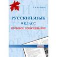 russische bücher: Мальцева Леля Игнатьевна - Русский язык. 9 класс. Итоговое собеседование