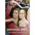 russische bücher: Астахов А. Ю.,сост. - Иероним Босх.Сад земных наслаждений