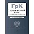 russische bücher:  - Градостроительный кодекс Российской Федерации. Текст с изменениями на 2022 год