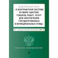 russische bücher:  - Федеральный закон "О контрактной системе в сфере закупок товаров, работ, услуг для обеспечения государственных и муниципальных нужд". Текст с последними изменениями и дополнениями на 2022 год