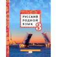 russische bücher: Кибирева Людмила Валентиновна - Русский родной язык. 3 класс. Учебник. ФГОС