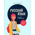 russische bücher: Глушко Елена Иосифовна - Русский язык. 8-11 классы. Тренажёр по орфографии