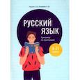 russische bücher: Глушко Елена Иосифовна - Русский язык. 8-11 классы. Тренажёр по пунктуации