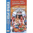 russische bücher: Грушевский В. - Венгерские сказки = Magyar nepmesek