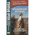russische bücher: Романова О. - Итальянские истории. Путешествие к святому Виту = Viaggio a San Vito