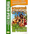 Испанский шутя. 100 анекдотов для начального чтения
