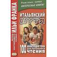 russische bücher:  - Итальянский шутя. 100 анекдотов для начального чтения