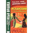 russische bücher: Абелла Кастро О. - Испанский с В. Бласко Ибаньесом. Стена .La pared