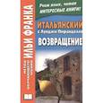 russische bücher: Риччо Т. - Итальянский с Луиджи Пиранделло. Возвращение