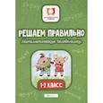 russische bücher: Буряк М.В. - Решаем правильно. Математические головоломки: 1-2 класс