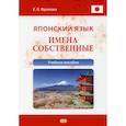 russische bücher: Фролова Е.Л. - Японский язык. Имена собственные: Учебное пособие