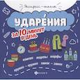 russische bücher: Буряк М.В. - Ударения за 10 минут в день
