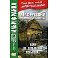 russische bücher: Фирсова Л. - Белорусский с Людмилой Рублевской. Ночи на Плебанских мельницах: мистическая повесть