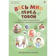 russische bücher: Виногорадов С.И., Хомякова Ю.В. - Весь мир перед тобой. Подготовка к школе детей с задержкой психического развития. Методическое пособие