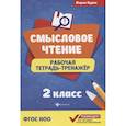 russische bücher: Буряк Мария Викторовна - Смысловое чтение: рабочая тетрадь-тренажер: 2 класс