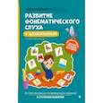 russische bücher: Ткаченко Т.А. - Развитие фонематического слуха у дошкольников