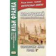 russische bücher: Фирсова Л. - Белорусский с Людмилой Рублевской. Старосветские мифы города Б* = Людмiла Рублеуская. Старосвецкiя мiфы горада Б*