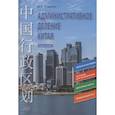 russische bücher: Федоров Д.К. - Административное деление Китая. Учебное пособие