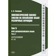 russische bücher: Скворцов А. В. - Лингвистический анализ текстов на китайском языке различных периодов. В 12 томах. Том 5: Курс древнекитайского языка. В 2 частях. Часть  2. Учебник