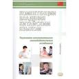 russische bücher: Гурулева Т.Л - Компетенции владения китайским языком. Результаты сопоставительного лингводидактического исследования