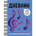 russische bücher: не указано - Дневник: для учащихся музыкальных школ