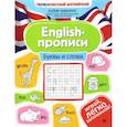 russische bücher: Чимирис Ю.В. - English-прописи: буквы и слова
