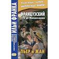 russische bücher: Фирсова Л. - Французский с Ги де Мопассаном. Пьер и Жан