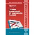russische bücher: Фазлулин Э.М. - Сборник упражнений по инженерной графике