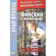 russische bücher: Пекшиева М. - Финский с любовью. Й. Линнанкоски. Песнь об огненно-красном цветке = Johannes Linnankoski. Laulu tulipunaisesta kukasta