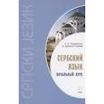 russische bücher: Трофимкина О.И., Дракулич-Прийма Д - Сербский язык. Начальный курс