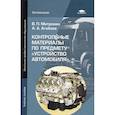 russische bücher: Митронин В.П. - Контрольные материалы по предмету "Устройство автомобиля"