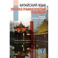 russische bücher: Дондокова М.Ю., Круглов В. В., Масловец - Китайский язык. Лексико-грамматический практикум. Сборник тестовых заданий