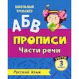 russische bücher: Бойко Т.И. - АБВ. Прописи. Русский язык. Части речи: тесты 3 кл
