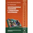 russische bücher: Никольская И.А. - Информационные технологии в специальном образовании: Учебник