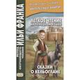 russische bücher: Букулова М., Мансурова О. - Легкое чтение на турецком языке. Сказки о Кельоглане