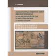 russische bücher: Скворцов А. - Анализ характерных студенческих ошибок при разборе предложений на классическом китайском языке, на уровне словосочетаний от малого к большому