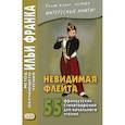 russische bücher: Ред. Франк И. - Невидимая флейта. 55 французских стихотворений для начального чтения. Une flute invisible