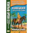 russische bücher: Сакоян Е. - Немецкий с Вильгельмом Гауфом. Мнимый принц