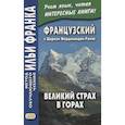 russische bücher: Фирсова Л. - Французский с Шарлем Фердинандом Рамю. Великий страх в горах = Charles Ferdinand Ramuz. La grande peur dans la montagne