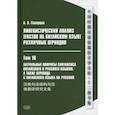 russische bücher: Скворцов А.В. - Лингвистический анализ текстов на китайском языке различных периодов. В 12 томах. Том10: Актуальные вопросы синтаксиса китайского и русского языков