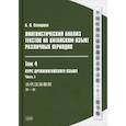 russische bücher: Скворцов А. В. - Лингвистический анализ текстов на китайском языке различных периодов. В 12 томах. Том 4. Курс древнекитайского языка. В 2 частях. Часть 1. Учебник