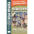 russische bücher: Эскина А. - Чешский с Карелом Чапеком. Рассказы из одного кармана = Karel Capek. Povidky z jedne kapsy