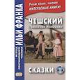 russische bücher: Ред. Франк И. - Чешский с Боженой Немцовой. Сказки