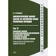 russische bücher: Скворцов А.В. - Лингвистический анализ текстов на китайском языке различных периодов. В 12 томах. Том 12: Применение анализа по непосредственным составляющим...