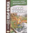 russische bücher: Франк И., Лихушина Н. - Легкий санскрит. Избранные басни «Панчатантры»: Часть 2