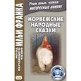 russische bücher: Карпушина С. - Норвежские народные сказки. Из собрания Петера Кристена Асьернсена и Йоргена My = Asbjornen oq Moe. Norske folkeeventyr