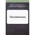 russische bücher: Гдалев А.В., Козлов А.В., Сапронова Ю.И. и др. - Теплотехника