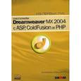 russische bücher: Бардзелл Дж. - Macromedia Dreamwever MX 2004 с ASP, ColdFusion и PHP из первых рук + CD