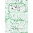 russische bücher: Гейльман И.Ф. - Специфические средства общения глухих
